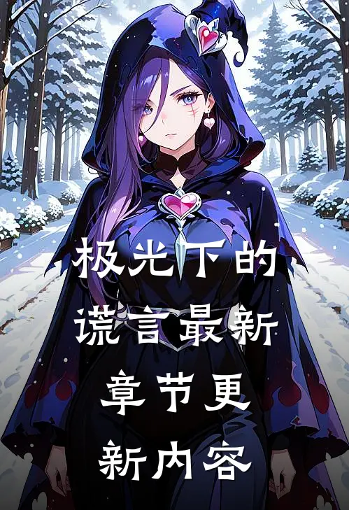 极光下的谎言最新章节更新内容