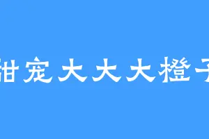 甜宠大大大橙子