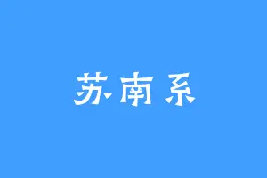 苏南系