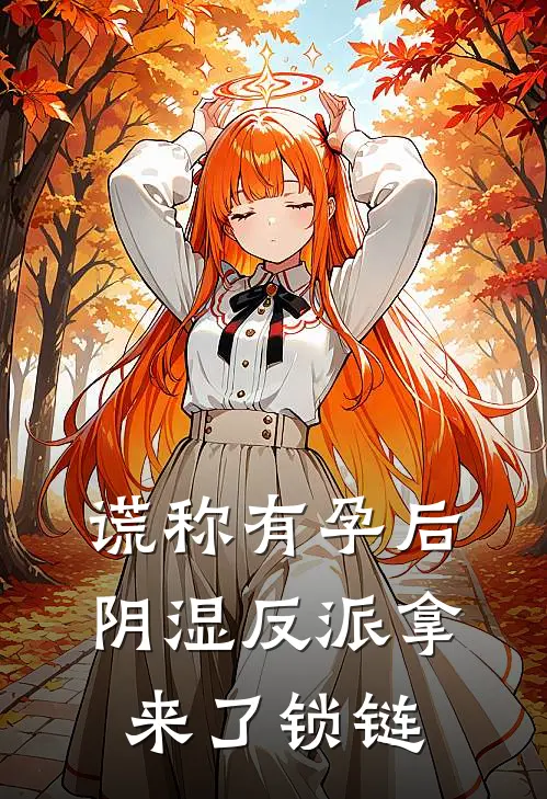 谎称有孕后，阴湿反派拿来了锁链楚禾蚩衍全文在线阅读_谎称有孕后，阴湿反派拿来了锁链全集免费阅读