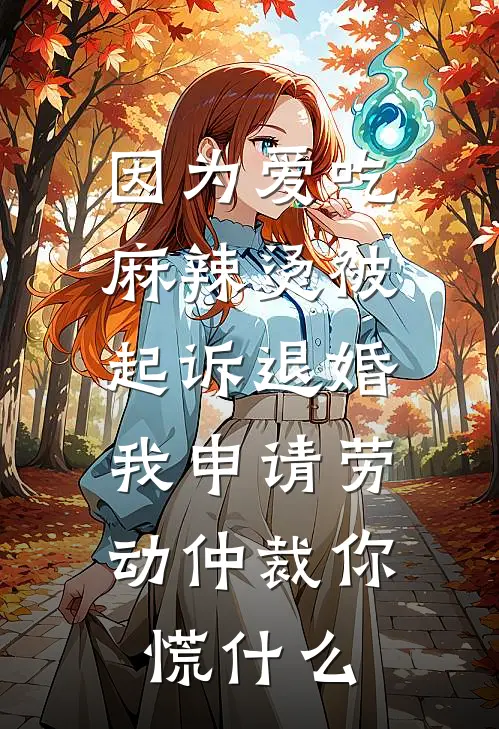 因为爱吃麻辣烫被起诉退婚，我申请劳动仲裁你慌什么