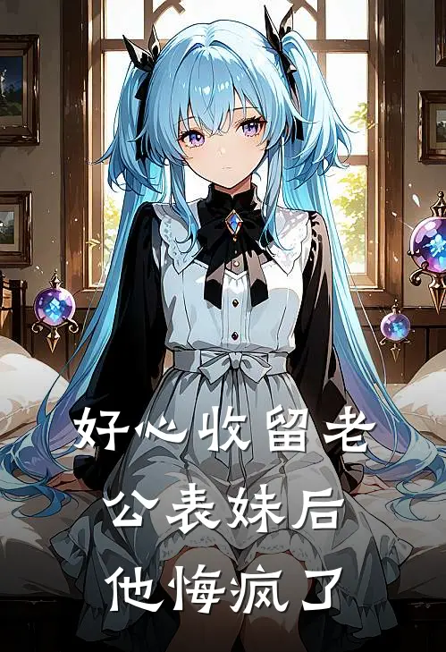 好心收留老公表妹后，他悔疯了