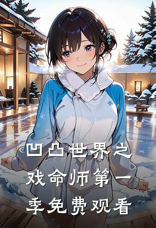 凹凸世界之戏命师第一季免费观看