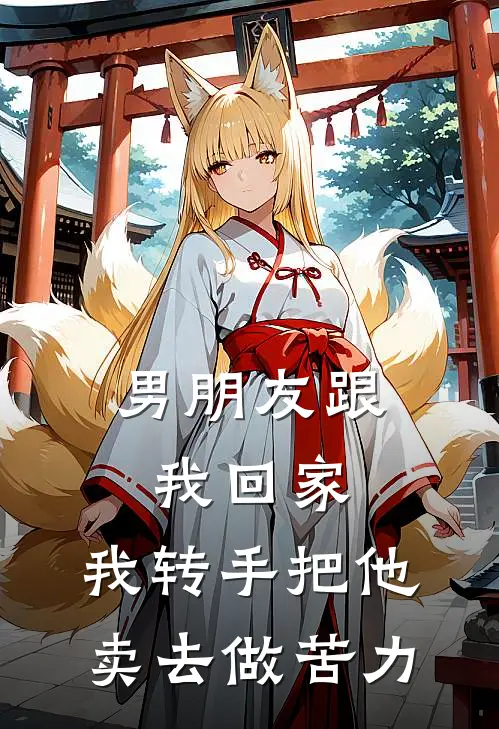 男朋友跟我回家，我转手把他卖去做苦力