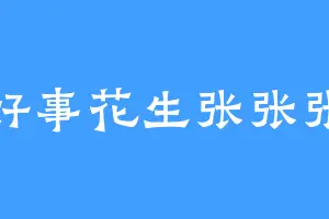 好事花生张张张