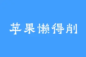 苹果懒得削