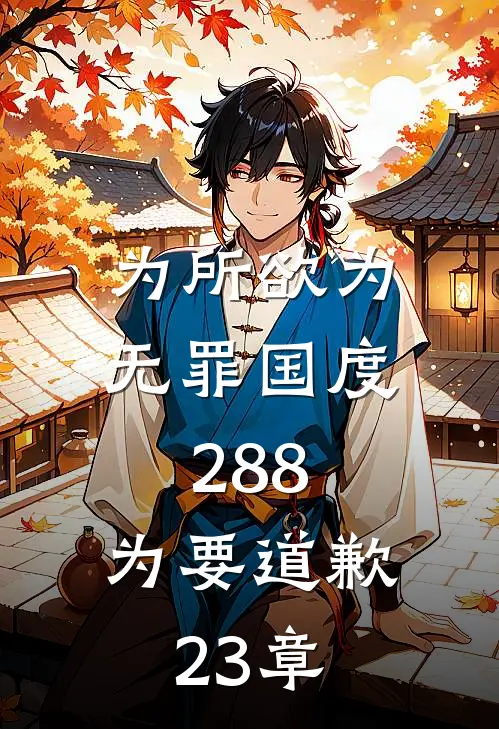 为所欲为无罪国度288.为要道歉23章