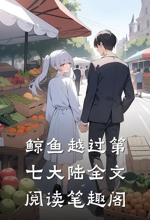 鲸鱼越过第七大陆全文阅读笔趣阁