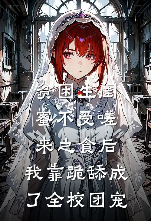 贫困生闺蜜不受嗟来之食后，我靠跪舔成了全校团宠