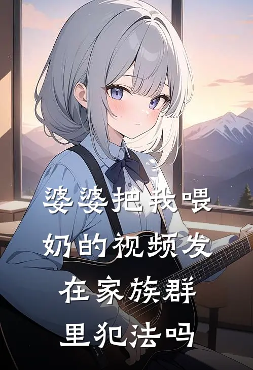 婆婆把我喂奶的视频发在家族群里犯法吗