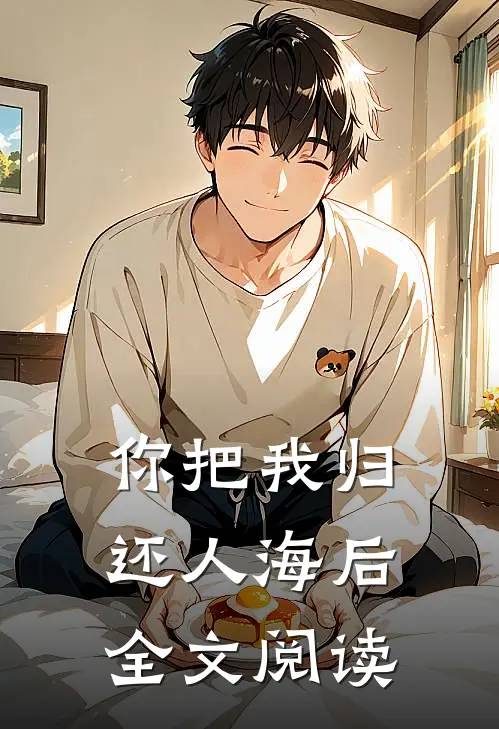 你把我归还人海后全文阅读