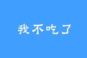 我不吃了