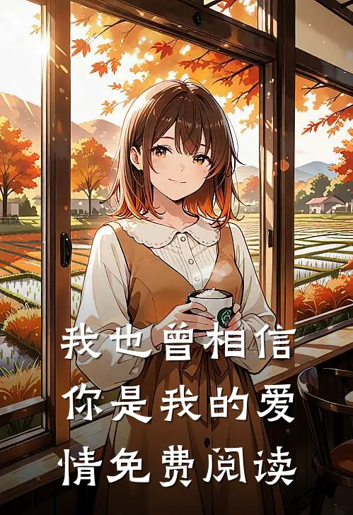 我也曾相信你是我的爱情免费阅读