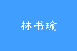 林书瑜