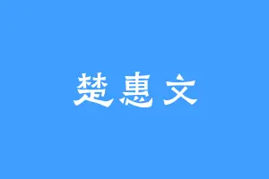 楚惠文