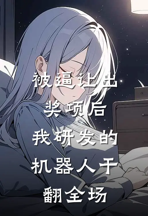 被逼让出奖项后，我研发的机器人干翻全场