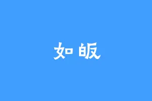 如皈