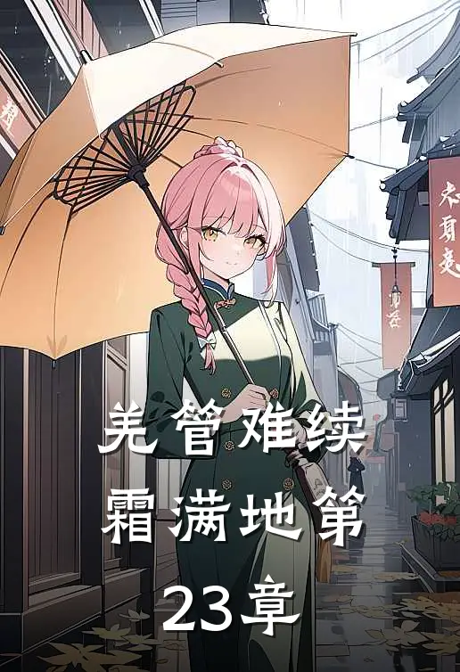 羌管难续霜满地第23章