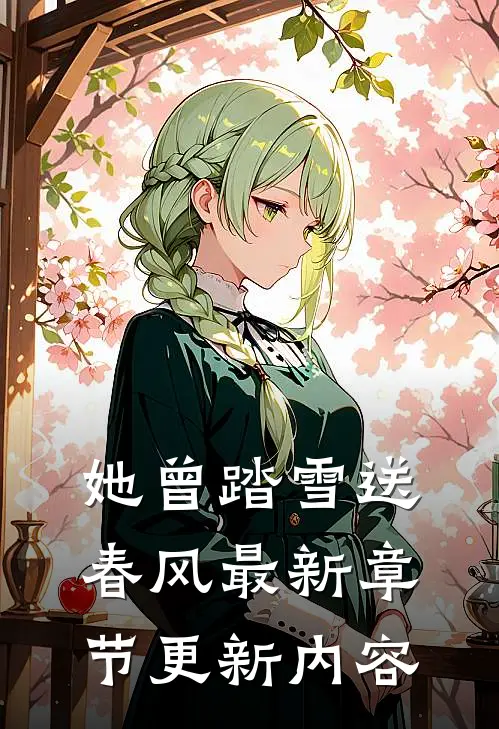 她曾踏雪送春风最新章节更新内容