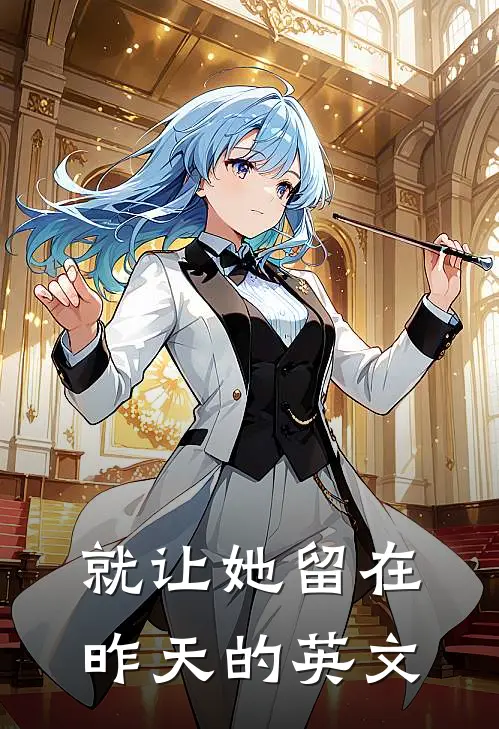 就让她留在昨天的英文