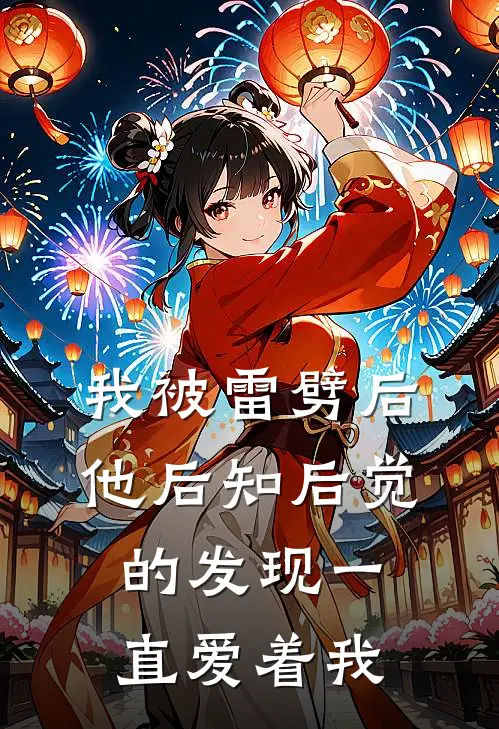 我被雷劈后，他后知后觉的发现一直爱着我