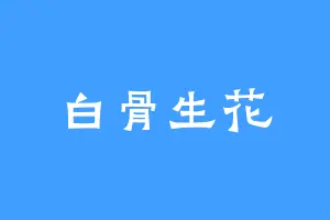 白骨生花