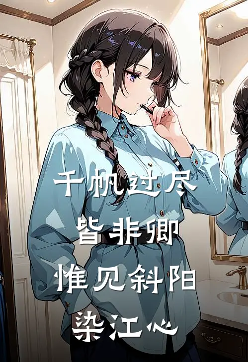 千帆过尽皆非卿,惟见斜阳染江心