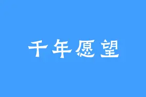 千年愿望