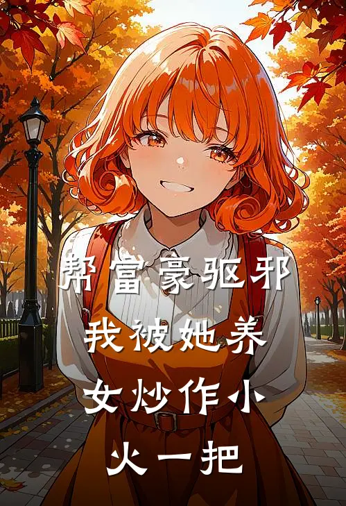 帮富豪驱邪，我被她养女炒作小火一把