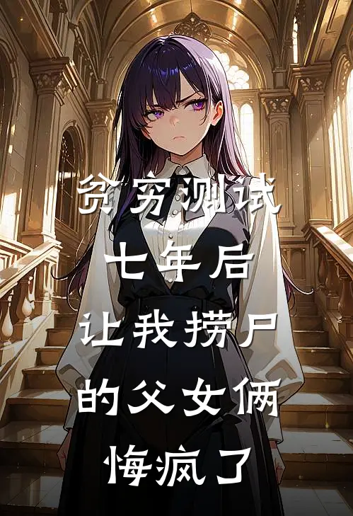 贫穷测试七年后，让我捞尸的父女俩悔疯了(许礼安礼安)免费阅读完整版小说_完结免费小说贫穷测试七年后，让我捞尸的父女俩悔疯了(许礼安礼安)