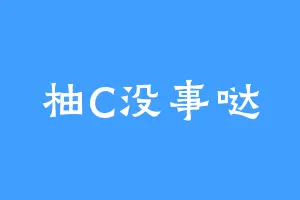 柚C没事哒