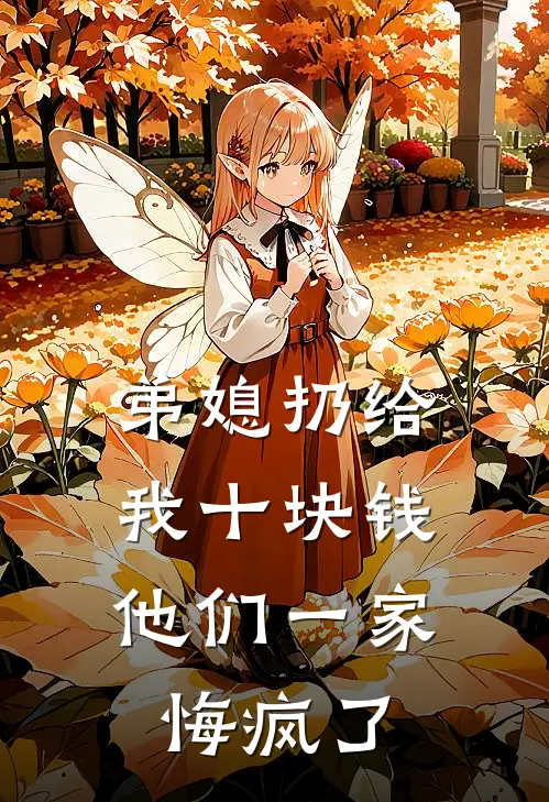 弟媳扔给我十块钱，他们一家悔疯了