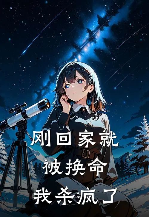 刚回家就被换命，我杀疯了