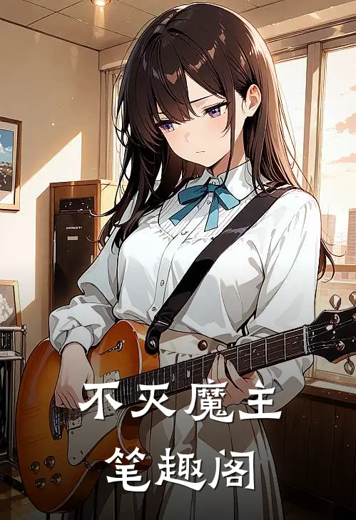 不灭魔主笔趣阁