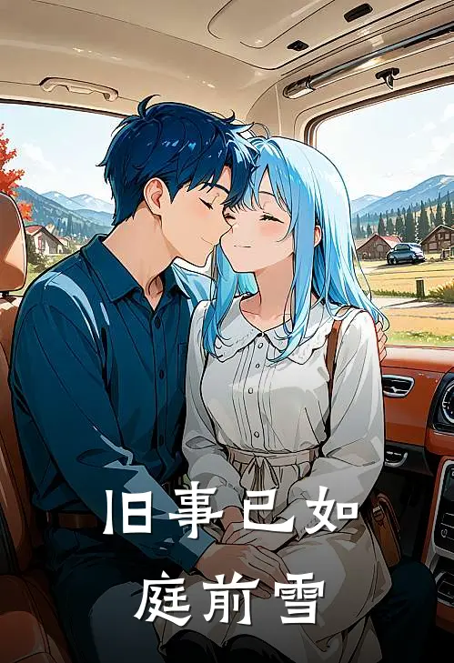 齐夏乔疏宁《旧事已如庭前雪》全本免费在线阅读_(齐夏乔疏宁)最新章节在线阅读