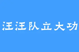 汪汪队立大功
