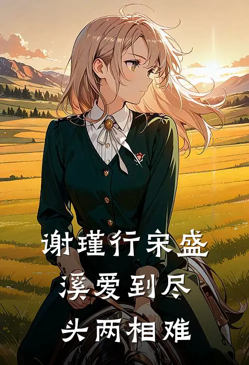 谢瑾行宋盛溪爱到尽头两相难