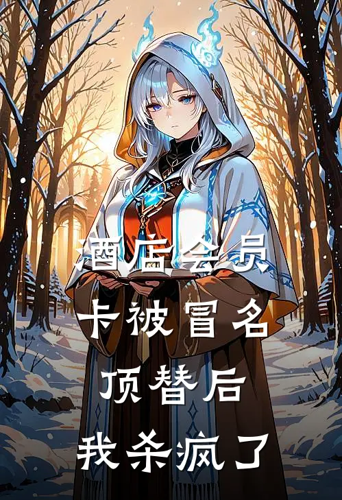 酒店会员卡被冒名顶替后，我杀疯了