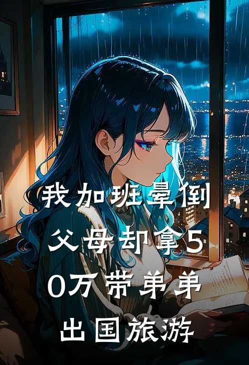 我加班晕倒，父母却拿50万带弟弟出国旅游