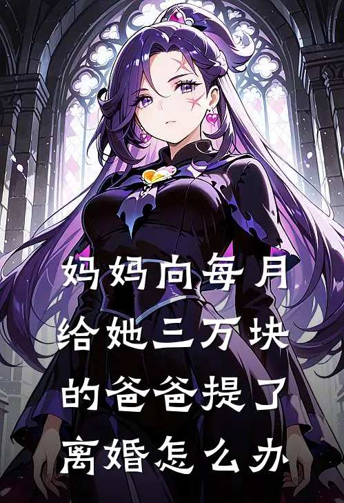 妈妈向每月给她三万块的爸爸提了离婚怎么办