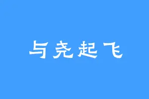 与尧起飞