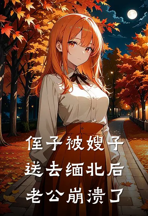 侄子被嫂子送去缅北后，老公崩溃了