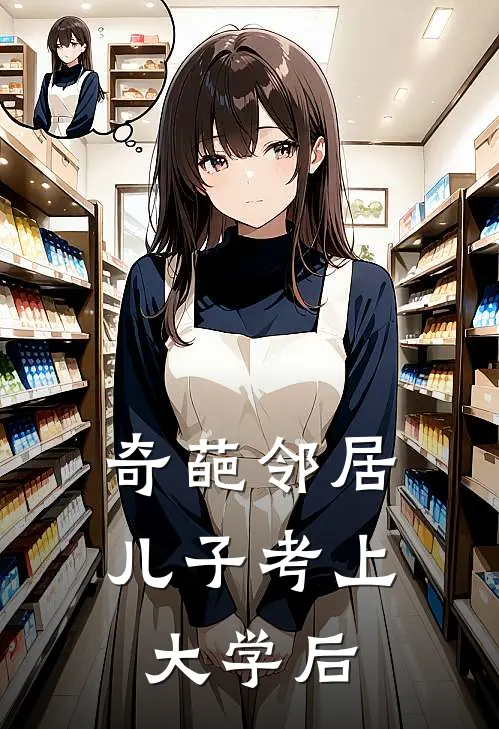 奇葩邻居儿子考上大学后