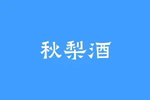 秋梨酒