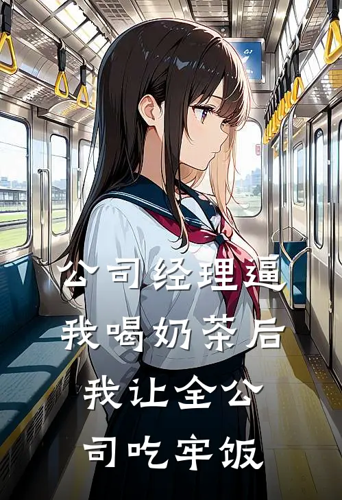 公司经理逼我喝奶茶后，我让全公司吃牢饭