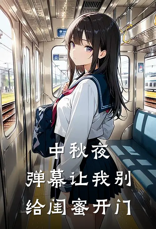 中秋夜，弹幕让我别给闺蜜开门