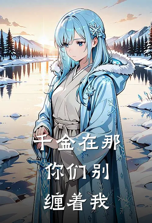 千金在那，你们别缠着我