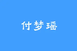 付梦瑶