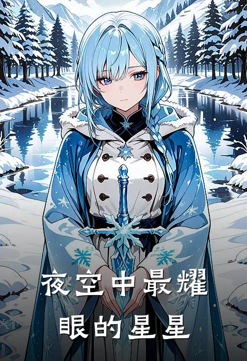 夜空中最耀眼的星星