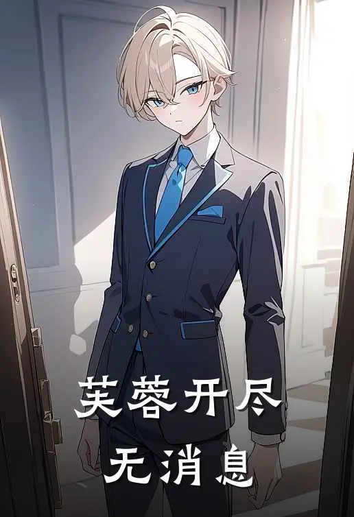 芙蓉开尽无消息(傅沉舟苏月清)最热门小说_全本完结小说芙蓉开尽无消息(傅沉舟苏月清)